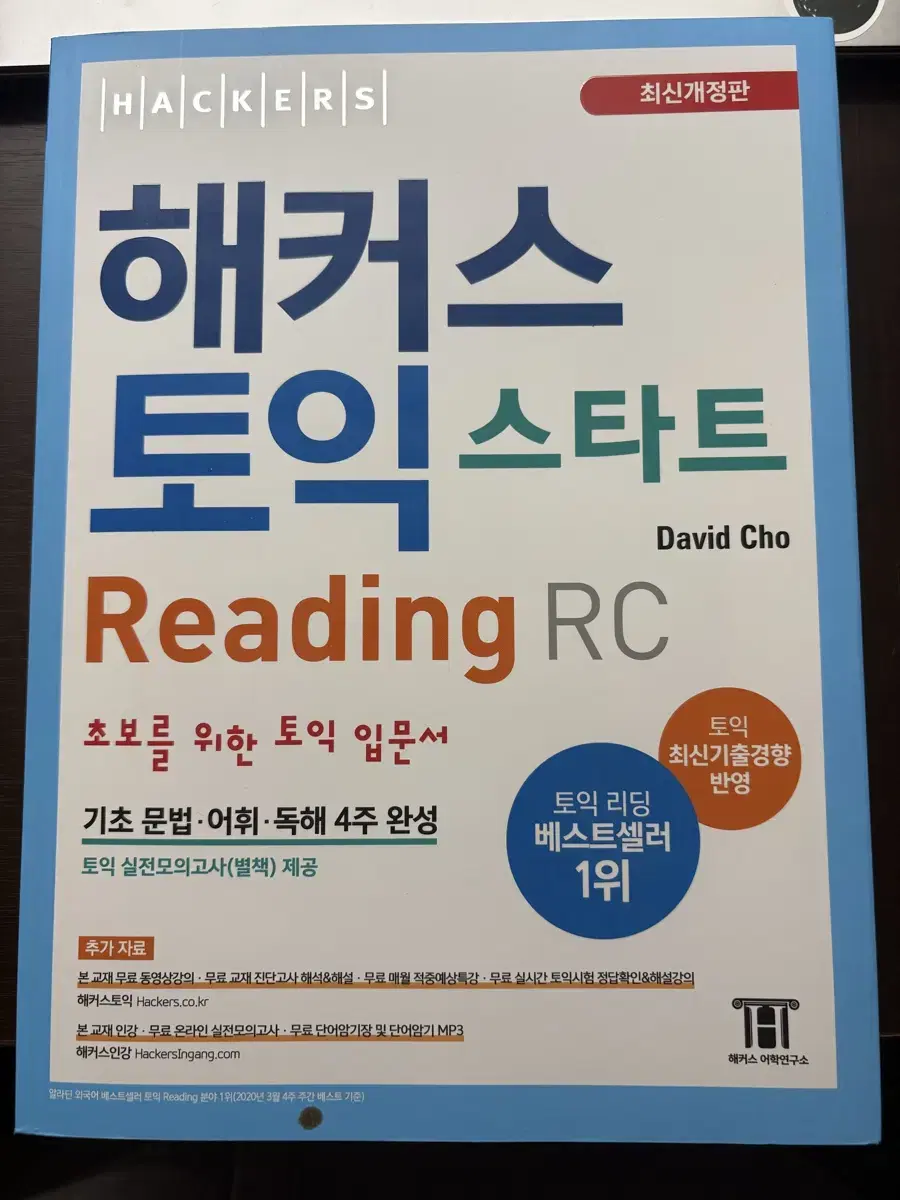 해커스 리딩, 리스닝 토익 최신 교재 팝니다!